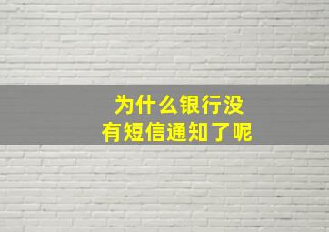 为什么银行没有短信通知了呢