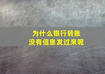 为什么银行转账没有信息发过来呢