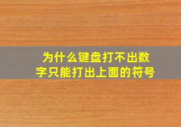 为什么键盘打不出数字只能打出上面的符号