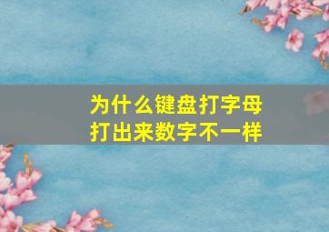 为什么键盘打字母打出来数字不一样