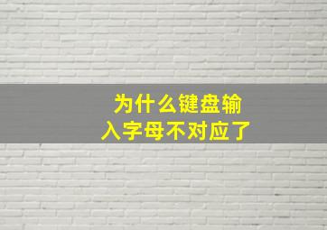 为什么键盘输入字母不对应了