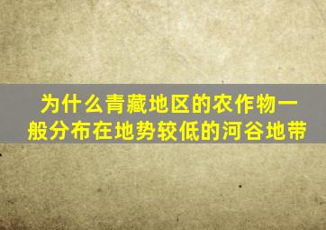 为什么青藏地区的农作物一般分布在地势较低的河谷地带