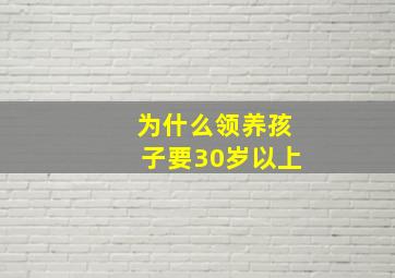 为什么领养孩子要30岁以上