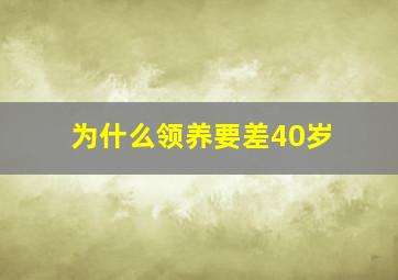 为什么领养要差40岁