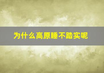 为什么高原睡不踏实呢