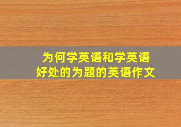 为何学英语和学英语好处的为题的英语作文