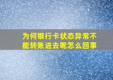 为何银行卡状态异常不能转账进去呢怎么回事