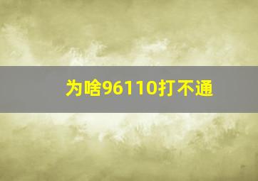 为啥96110打不通