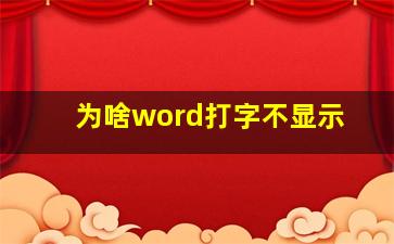 为啥word打字不显示