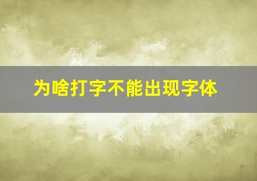 为啥打字不能出现字体