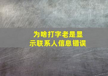 为啥打字老是显示联系人信息错误