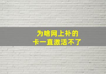 为啥网上补的卡一直激活不了