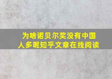 为啥诺贝尔奖没有中国人多呢知乎文章在线阅读