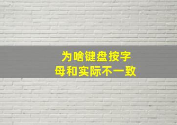 为啥键盘按字母和实际不一致