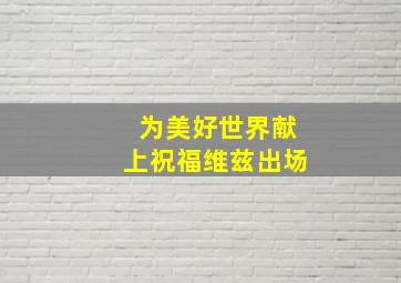 为美好世界献上祝福维兹出场