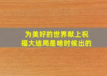 为美好的世界献上祝福大结局是啥时候出的