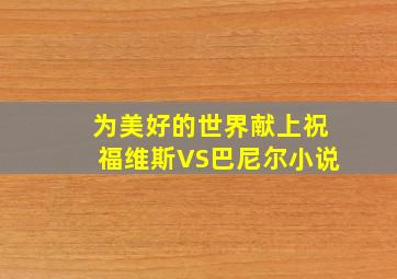 为美好的世界献上祝福维斯VS巴尼尔小说