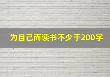 为自己而读书不少于200字