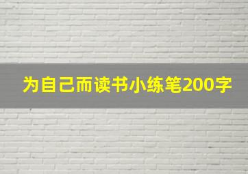 为自己而读书小练笔200字