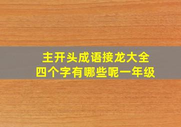 主开头成语接龙大全四个字有哪些呢一年级