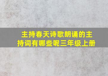 主持春天诗歌朗诵的主持词有哪些呢三年级上册