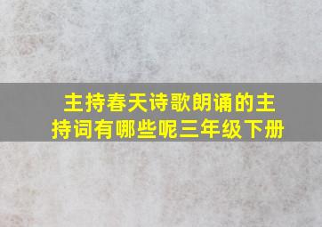 主持春天诗歌朗诵的主持词有哪些呢三年级下册