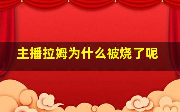 主播拉姆为什么被烧了呢