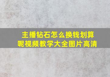 主播钻石怎么换钱划算呢视频教学大全图片高清