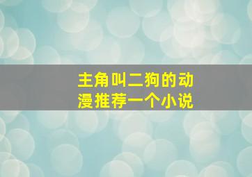 主角叫二狗的动漫推荐一个小说