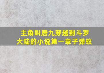 主角叫唐九穿越到斗罗大陆的小说第一章子弹蚁