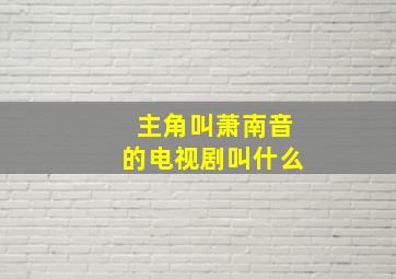 主角叫萧南音的电视剧叫什么