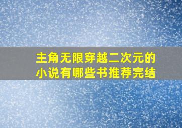 主角无限穿越二次元的小说有哪些书推荐完结