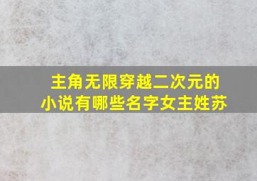 主角无限穿越二次元的小说有哪些名字女主姓苏