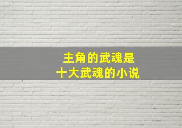 主角的武魂是十大武魂的小说