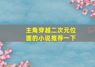 主角穿越二次元位面的小说推荐一下