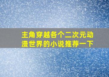 主角穿越各个二次元动漫世界的小说推荐一下