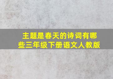 主题是春天的诗词有哪些三年级下册语文人教版