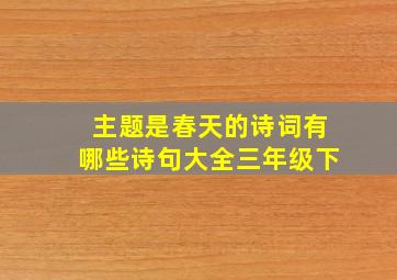 主题是春天的诗词有哪些诗句大全三年级下