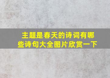 主题是春天的诗词有哪些诗句大全图片欣赏一下