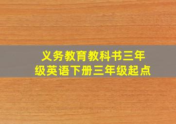 义务教育教科书三年级英语下册三年级起点