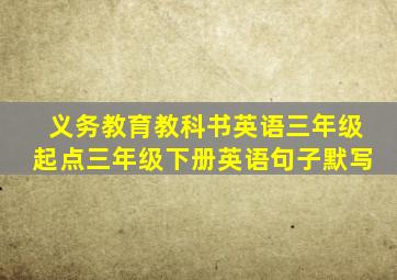 义务教育教科书英语三年级起点三年级下册英语句子默写