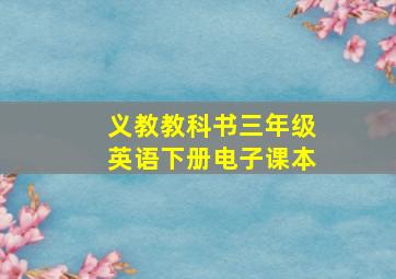 义教教科书三年级英语下册电子课本