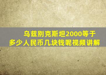 乌兹别克斯坦2000等于多少人民币几块钱呢视频讲解