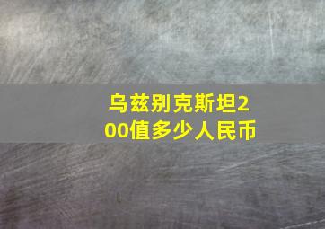 乌兹别克斯坦200值多少人民币