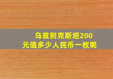 乌兹别克斯坦200元值多少人民币一枚呢