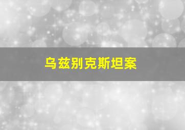 乌兹别克斯坦案