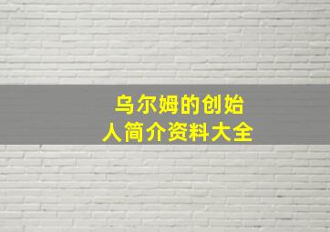 乌尔姆的创始人简介资料大全