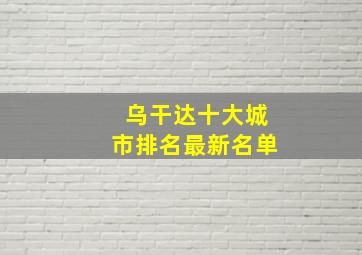 乌干达十大城市排名最新名单