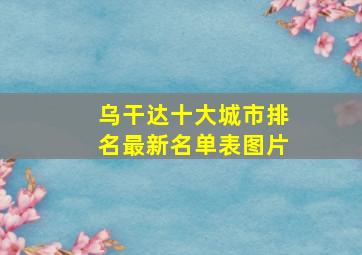 乌干达十大城市排名最新名单表图片