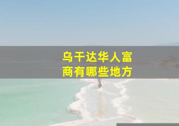 乌干达华人富商有哪些地方